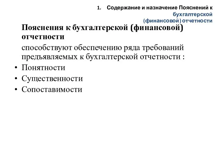 Пояснения к бухгалтерской (финансовой) отчетности способствуют обеспечению ряда требований предъявляемых к бухгалтерской