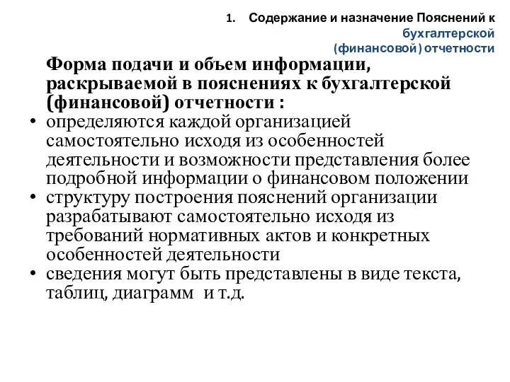 Форма подачи и объем информации, раскрываемой в пояснениях к бухгалтерской (финансовой) отчетности