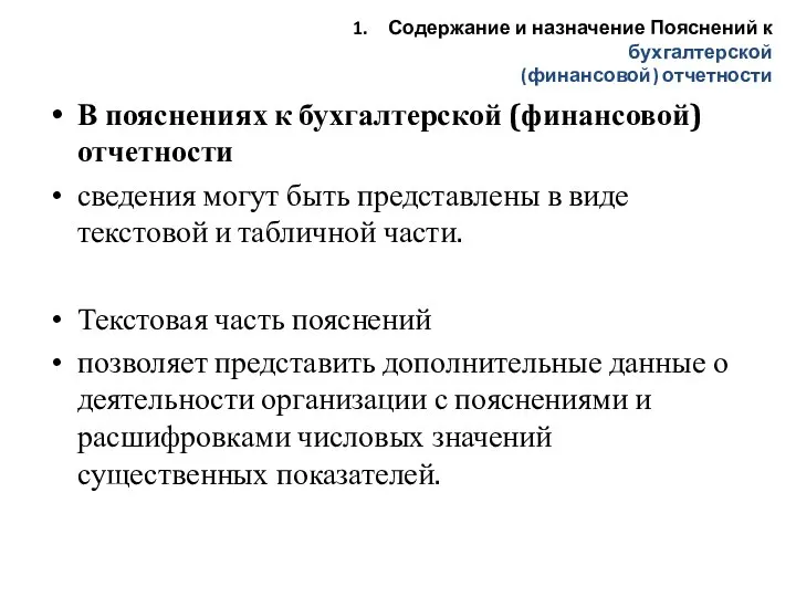 В пояснениях к бухгалтерской (финансовой) отчетности сведения могут быть представлены в виде