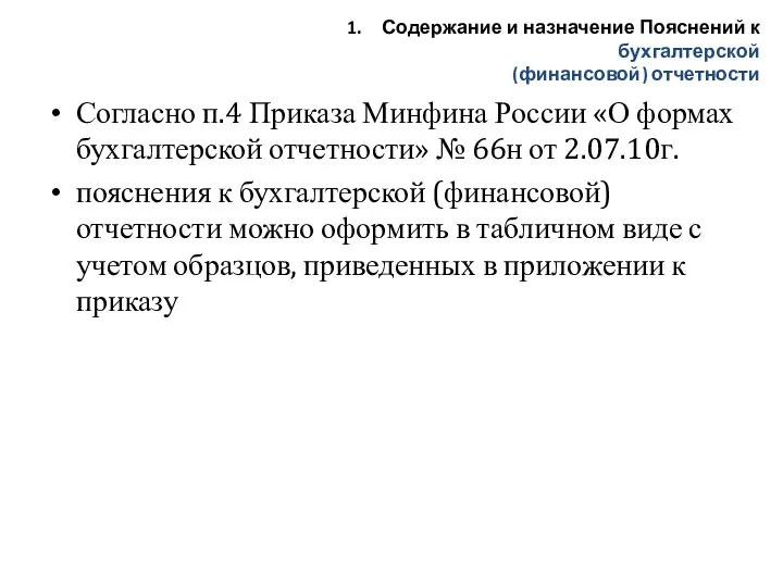 Согласно п.4 Приказа Минфина России «О формах бухгалтерской отчетности» № 66н от