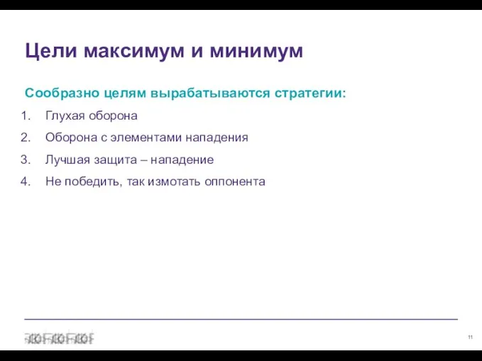 Цели максимум и минимум Сообразно целям вырабатываются стратегии: Глухая оборона Оборона с