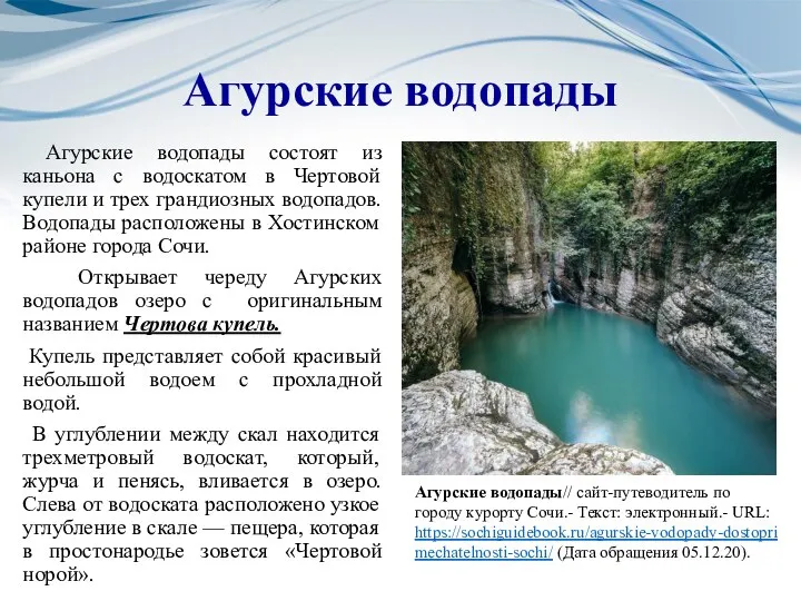 Агурские водопады Агурские водопады состоят из каньона с водоскатом в Чертовой купели