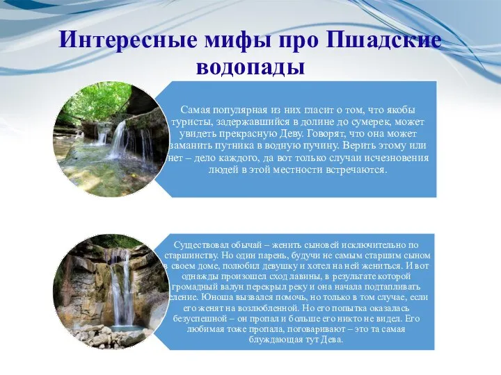 Интересные мифы про Пшадские водопады