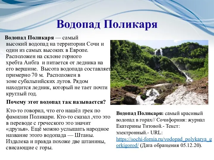 Водопад Поликаря Водопад Поликаря — самый высокий водопад на территории Сочи и