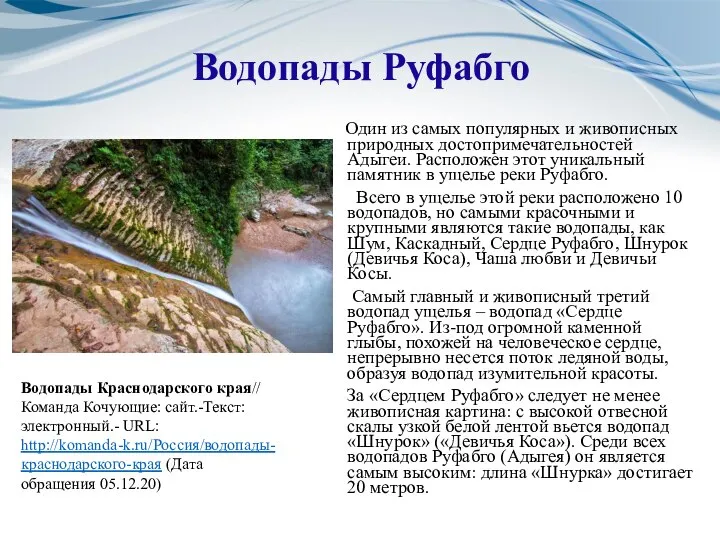 Водопады Руфабго Один из самых популярных и живописных природных достопримечательностей Адыгеи. Расположен