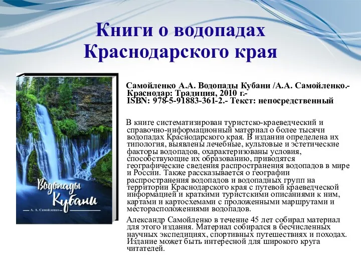 Книги о водопадах Краснодарского края Самойленко А.А. Водопады Кубани /А.А. Самойленко.- Краснодар: