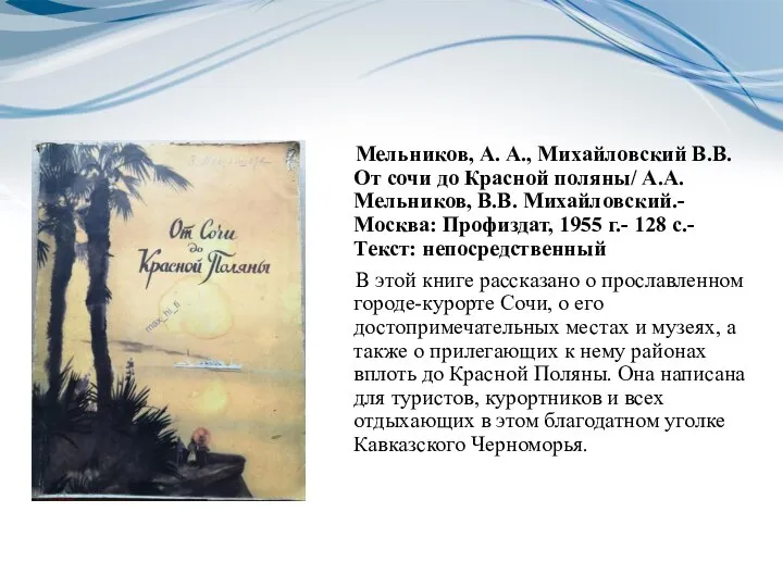 Мельников, А. А., Михайловский В.В. От сочи до Красной поляны/ А.А. Мельников,