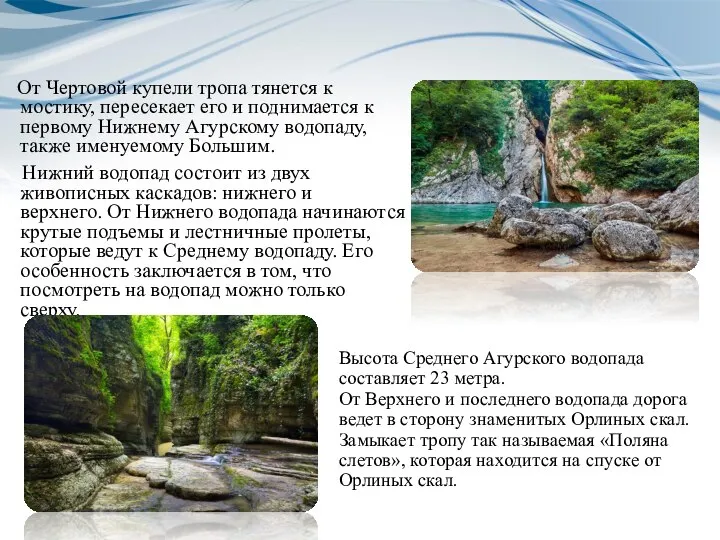 Высота Среднего Агурского водопада составляет 23 метра. От Верхнего и последнего водопада