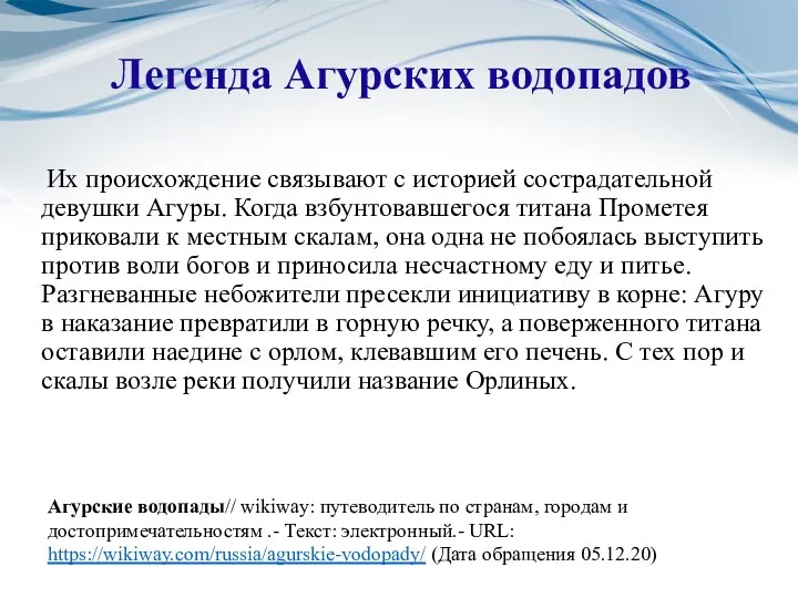 Легенда Агурских водопадов Их происхождение связывают с историей сострадательной девушки Агуры. Когда