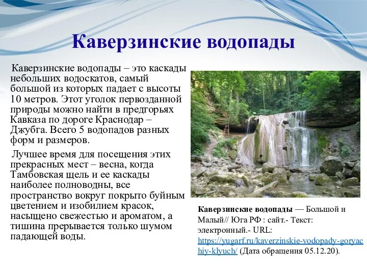 Каверзинские водопады Каверзинские водопады – это каскады небольших водоскатов, самый большой из