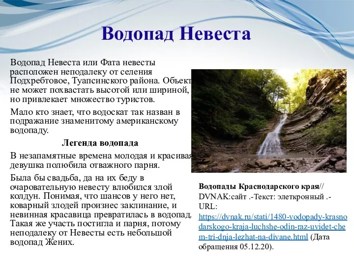 Водопад Невеста Водопад Невеста или Фата невесты расположен неподалеку от селения Подхребтовое,