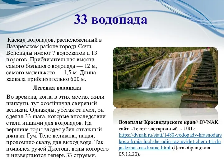 33 водопада Каскад водопадов, расположенный в Лазаревском районе города Сочи. Водопады имеют