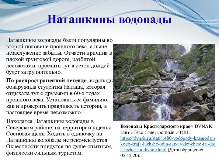 Наташкины водопады Наташкины водопады были популярны во второй половине прошлого века, а