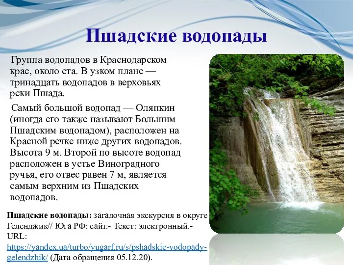 Пшадские водопады Группа водопадов в Краснодарском крае, около ста. В узком плане