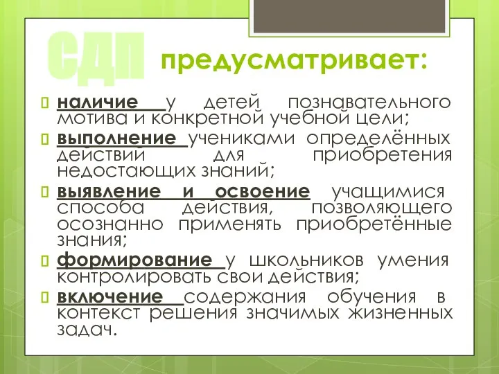 предусматривает: СДП наличие у детей познавательного мотива и конкретной учебной цели; выполнение