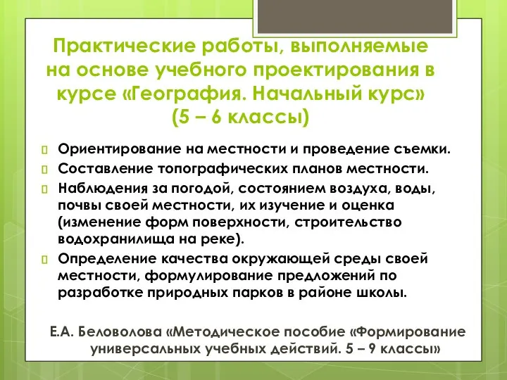 Практические работы, выполняемые на основе учебного проектирования в курсе «География. Начальный курс»