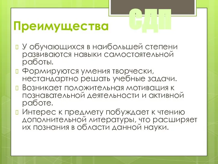 Преимущества У обучающихся в наибольшей степени развиваются навыки самостоятельной работы. Формируются умения