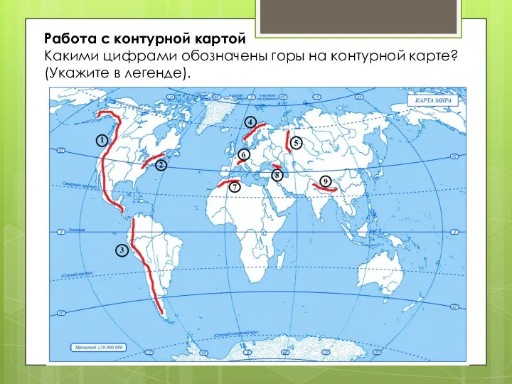 Работа с контурной картой Какими цифрами обозначены горы на контурной карте? (Укажите в легенде).