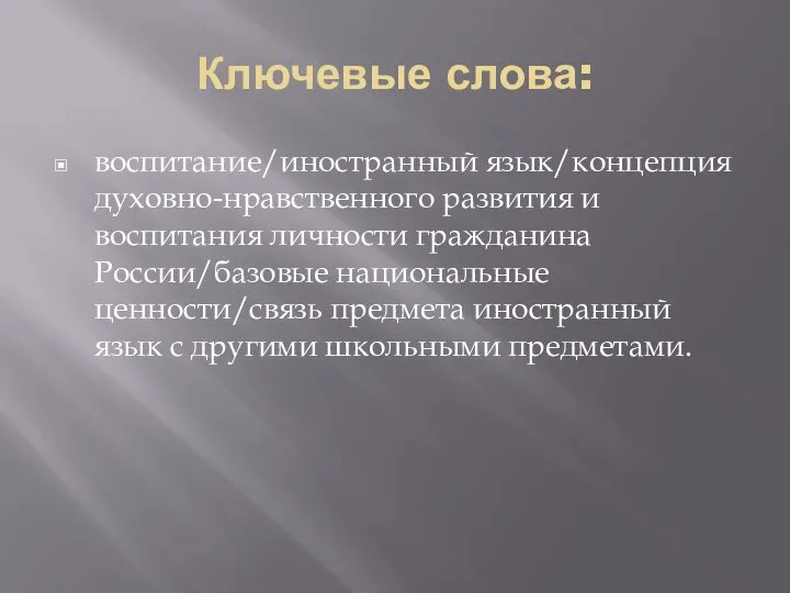 Ключевые слова: воспитание/иностранный язык/концепция духовно-нравственного развития и воспитания личности гражданина России/базовые национальные