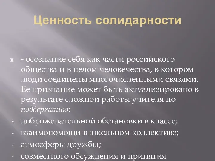 Ценность солидарности - осознание себя как части российского общества и в целом