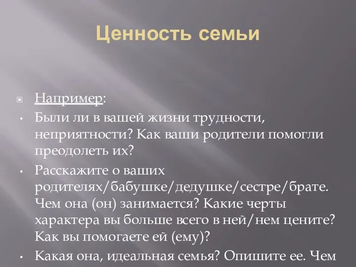 Ценность семьи Например: Были ли в вашей жизни трудности, неприятности? Как ваши