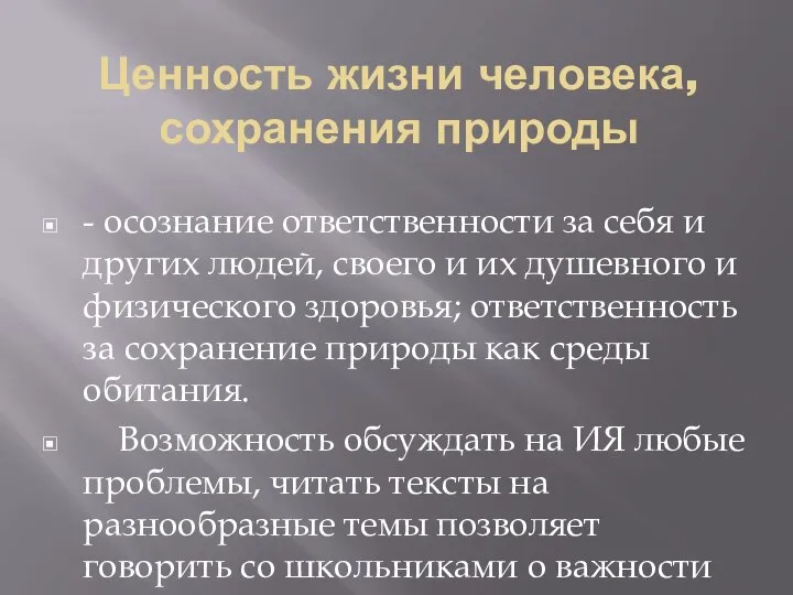 Ценность жизни человека, сохранения природы - осознание ответственности за себя и других