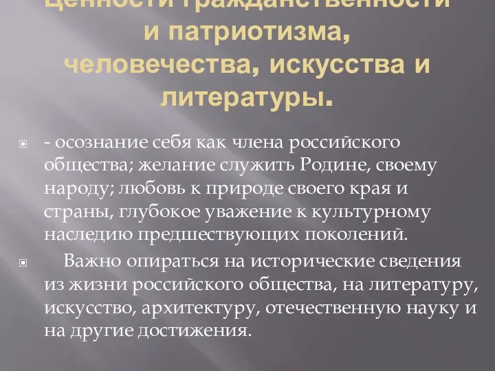 Ценности гражданственности и патриотизма, человечества, искусства и литературы. - осознание себя как