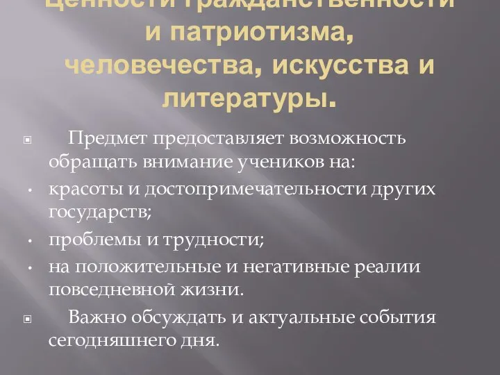 Ценности гражданственности и патриотизма, человечества, искусства и литературы. Предмет предоставляет возможность обращать