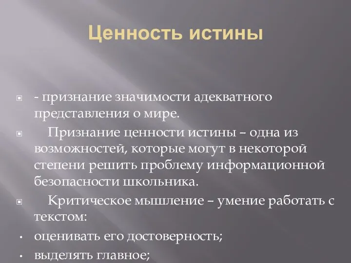 Ценность истины - признание значимости адекватного представления о мире. Признание ценности истины