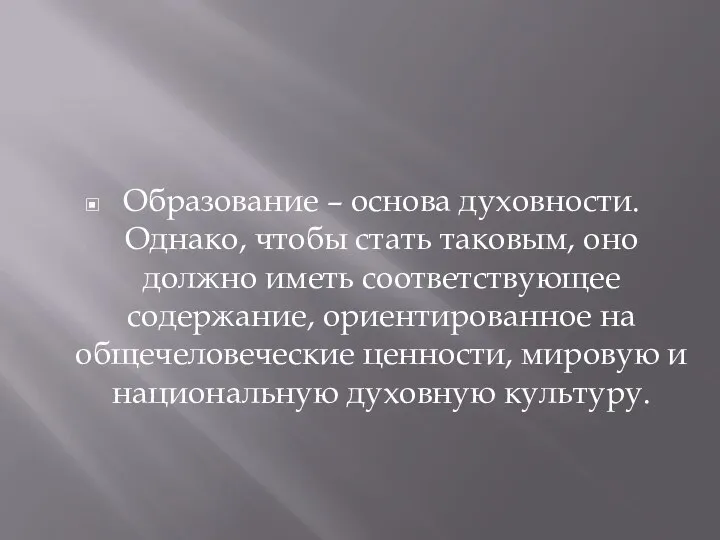 Образование – основа духовности. Однако, чтобы стать таковым, оно должно иметь соответствующее