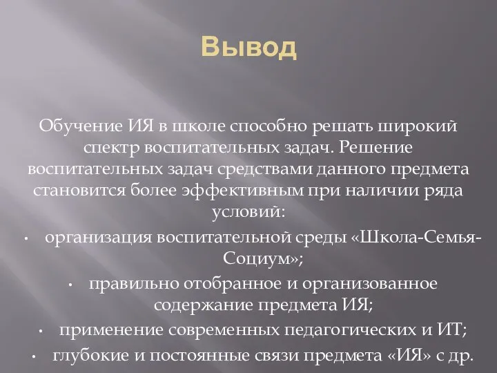 Вывод Обучение ИЯ в школе способно решать широкий спектр воспитательных задач. Решение