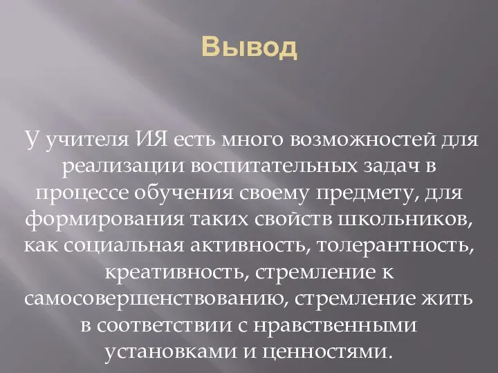 Вывод У учителя ИЯ есть много возможностей для реализации воспитательных задач в