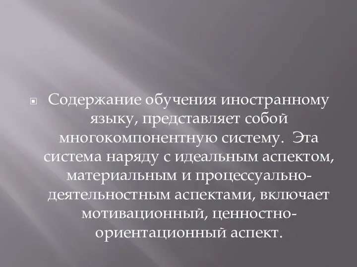 Содержание обучения иностранному языку, представляет собой многокомпонентную систему. Эта система наряду с