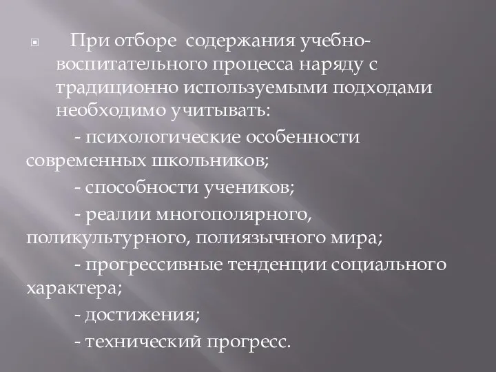 При отборе содержания учебно-воспитательного процесса наряду с традиционно используемыми подходами необходимо учитывать: