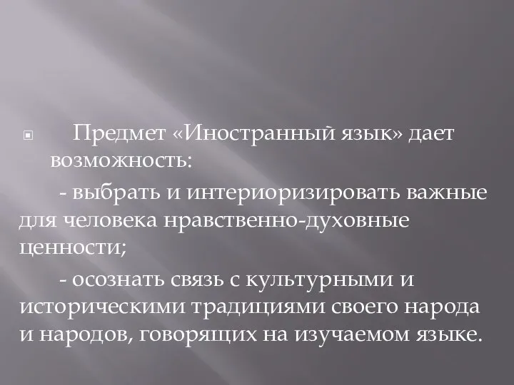 Предмет «Иностранный язык» дает возможность: - выбрать и интериоризировать важные для человека