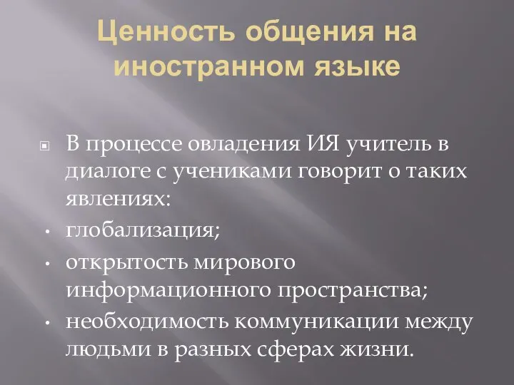 Ценность общения на иностранном языке В процессе овладения ИЯ учитель в диалоге