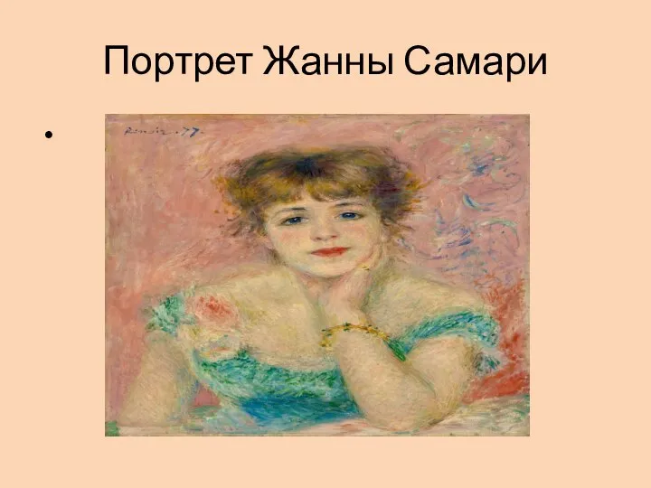 Портрет Жанны Самари