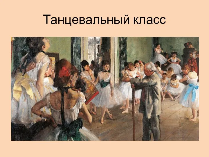 Танцевальный класс