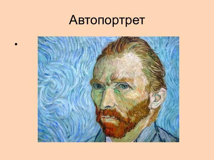 Автопортрет