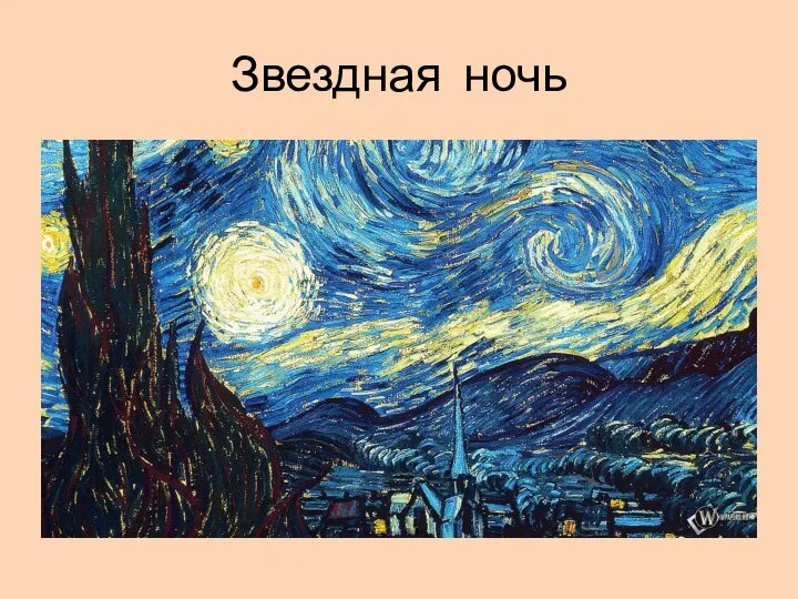 Звездная ночь