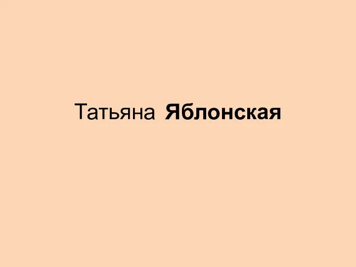 Татьяна Яблонская