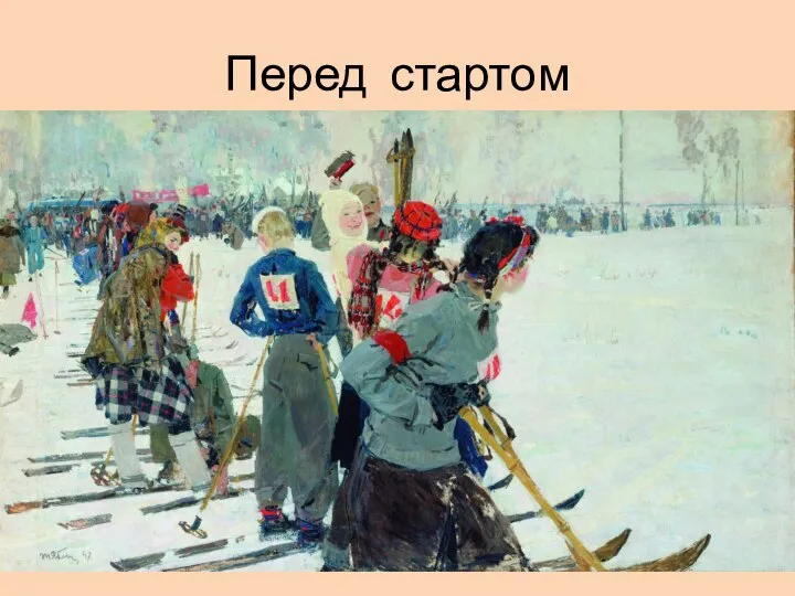 Перед стартом