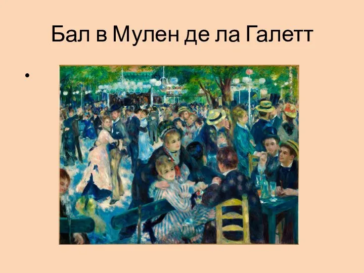 Бал в Мулен де ла Галетт