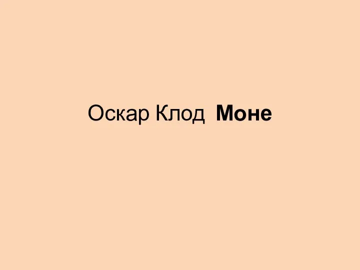 Оскар Клод Моне