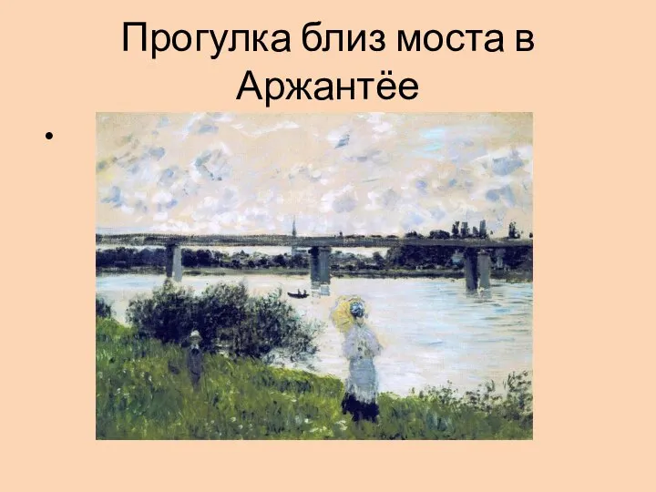 Прогулка близ моста в Аржантёе