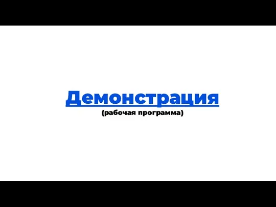 Теория Демонстрация (рабочая программа)