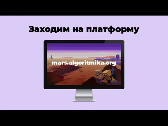 Заходим на платформу mars.algoritmika.org