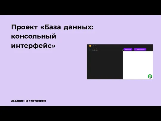 Проект «База данных: консольный интерфейс» Задание на платформе