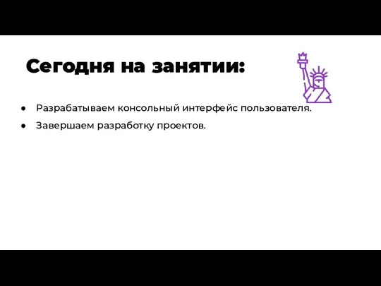 Сегодня на занятии: Разрабатываем консольный интерфейс пользователя. Завершаем разработку проектов.