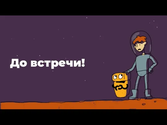 До встречи!